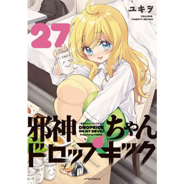 邪神ちゃんドロップキック　２７