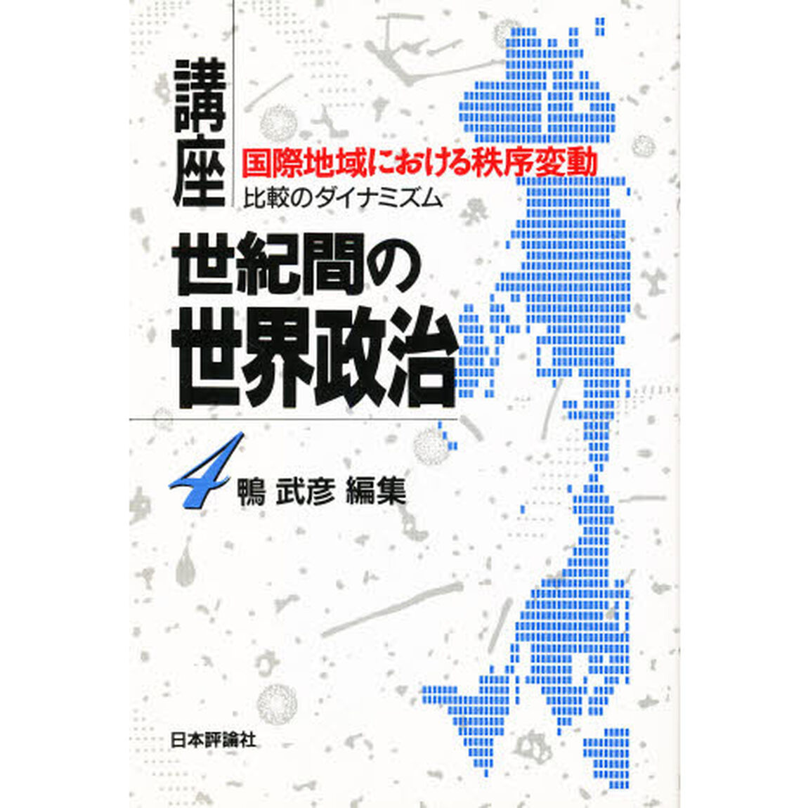 講座世紀間の世界政治　４「国際地域における秩序変動　比較のダイナミズム」