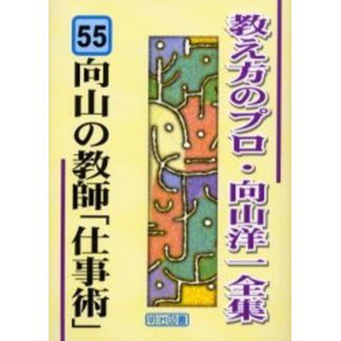 教え方のプロ・向山洋一全集　５５「向山の教師「仕事術」」