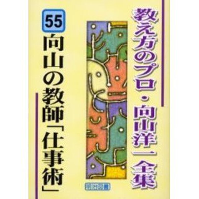 教え方のプロ・向山洋一全集　５５「向山の教師「仕事術」」