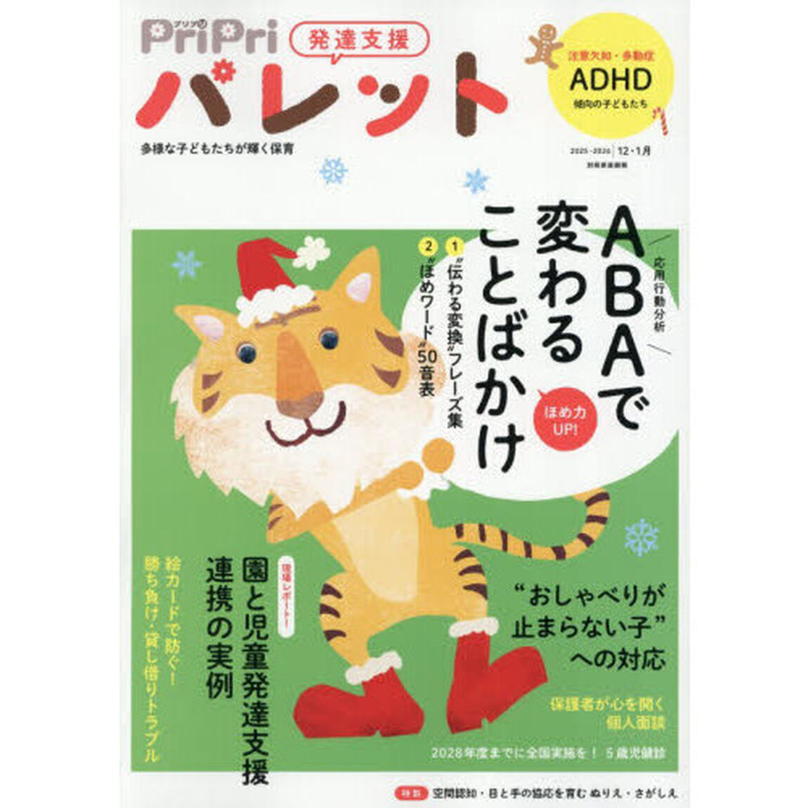 ＰｒｉＰｒｉパレット　発達支援　２０２５－２０２６年１２・１月「ＡＢＡで変わることばかけ」