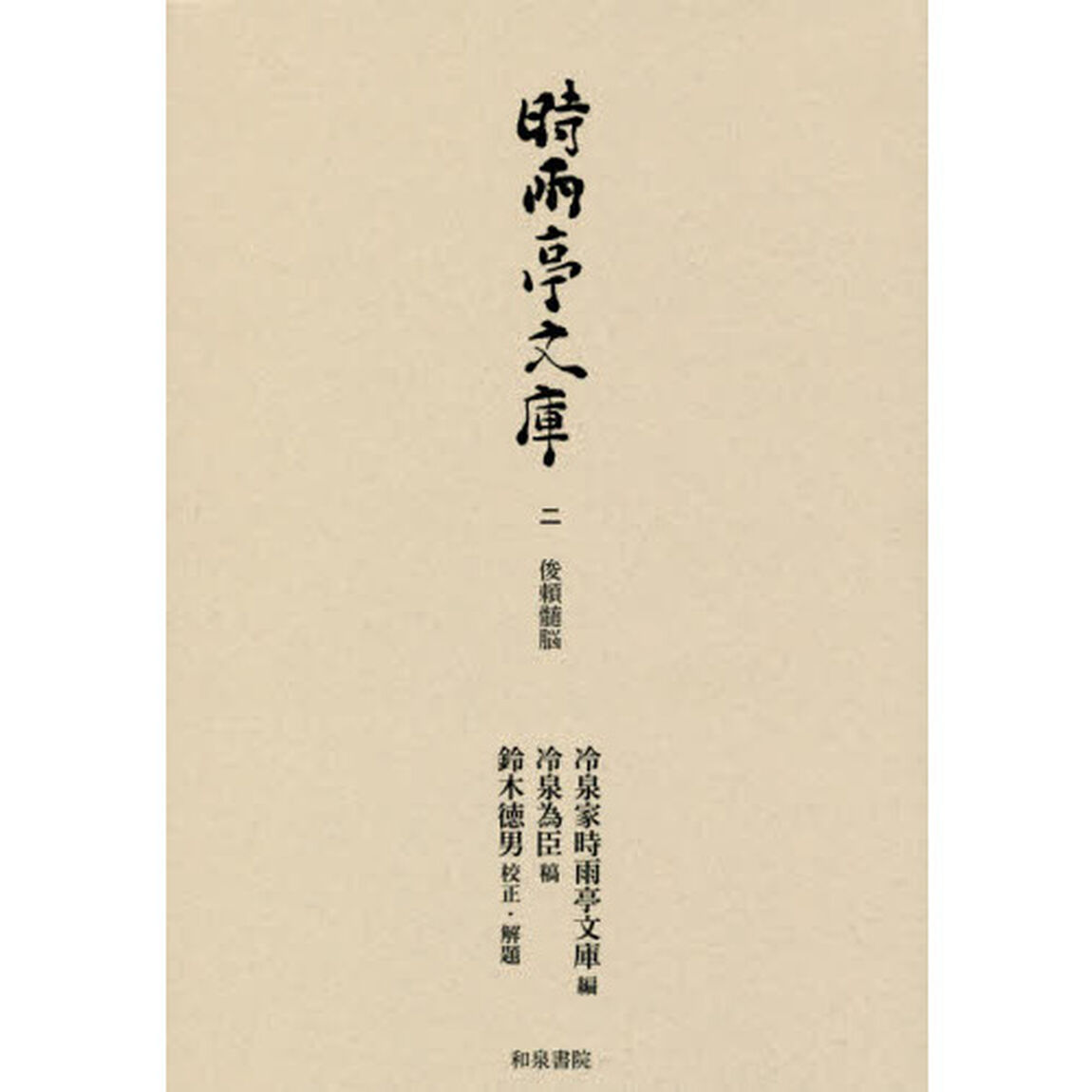 時雨亭文庫　２「俊頼髄脳」