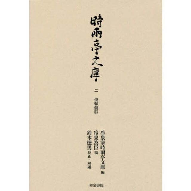 時雨亭文庫　２「俊頼髄脳」