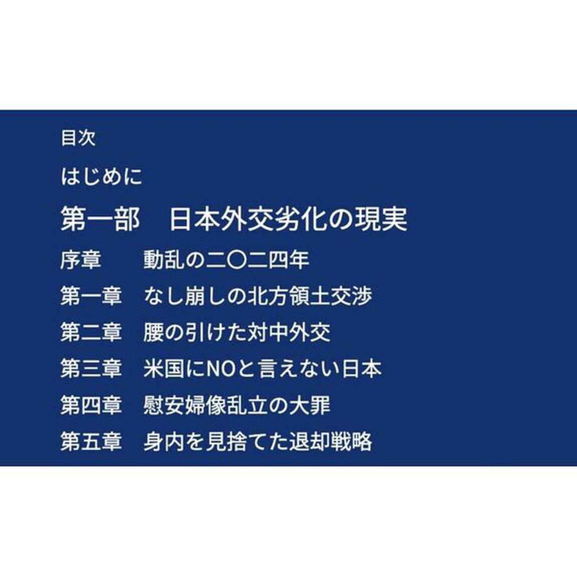 日本外交の劣化　再生への道