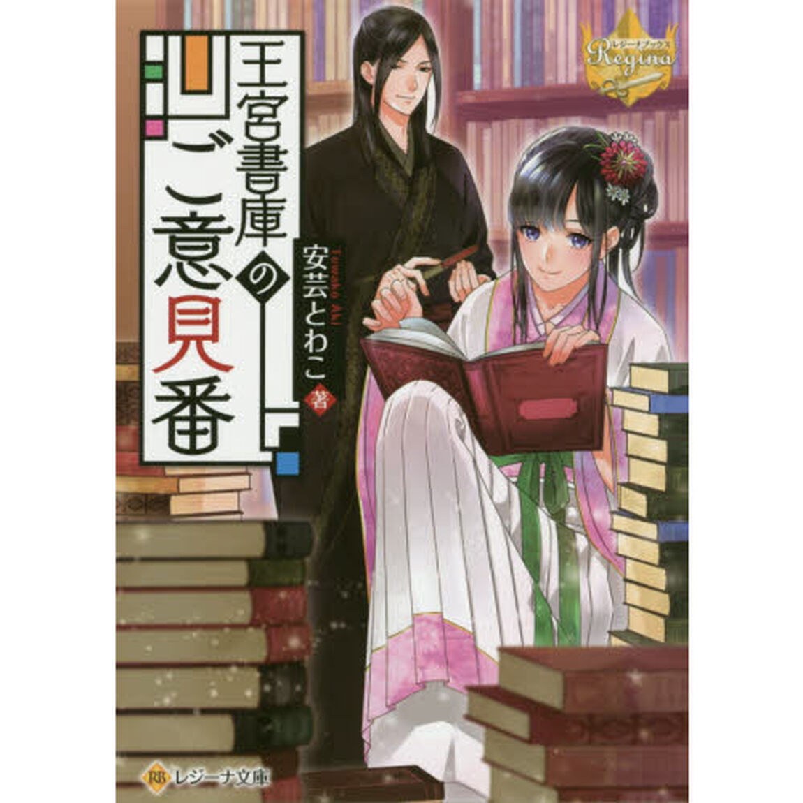 王宮書庫のご意見番