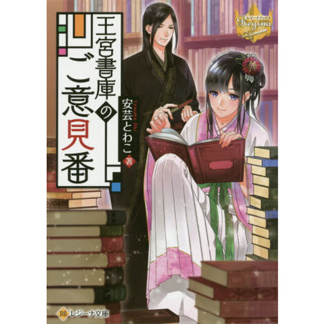 王宮書庫のご意見番
