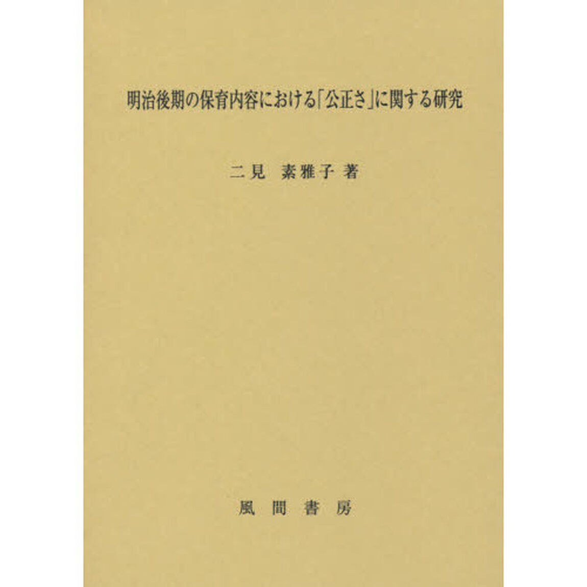 明治後期の保育内容における「公正さ」に関する研究
