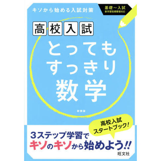 とってもすっきり数学　中学１〜３年　新装版
