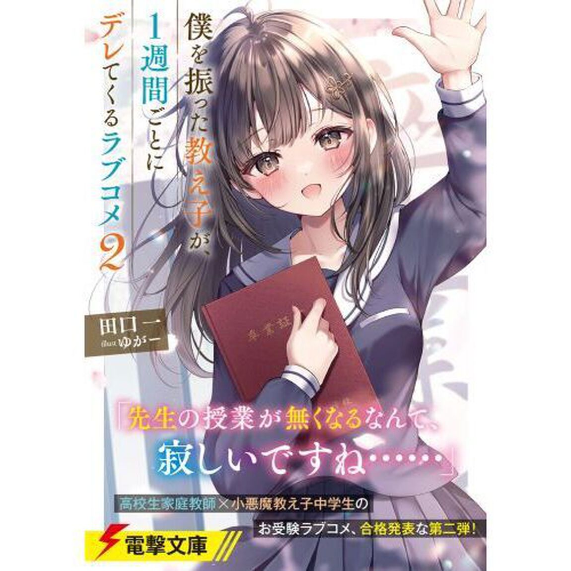 僕を振った教え子が、１週間ごとにデレてくるラブコメ　２
