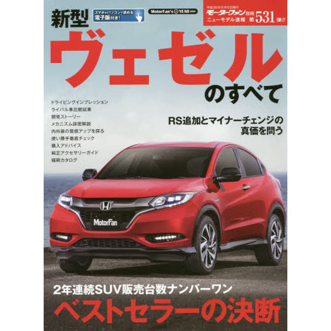 新型ヴェゼルのすべて