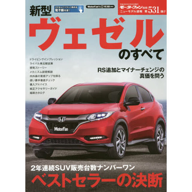 新型ヴェゼルのすべて