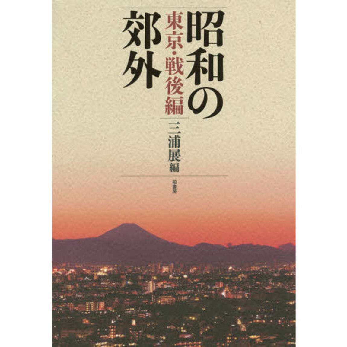 昭和の郊外　東京・戦後編