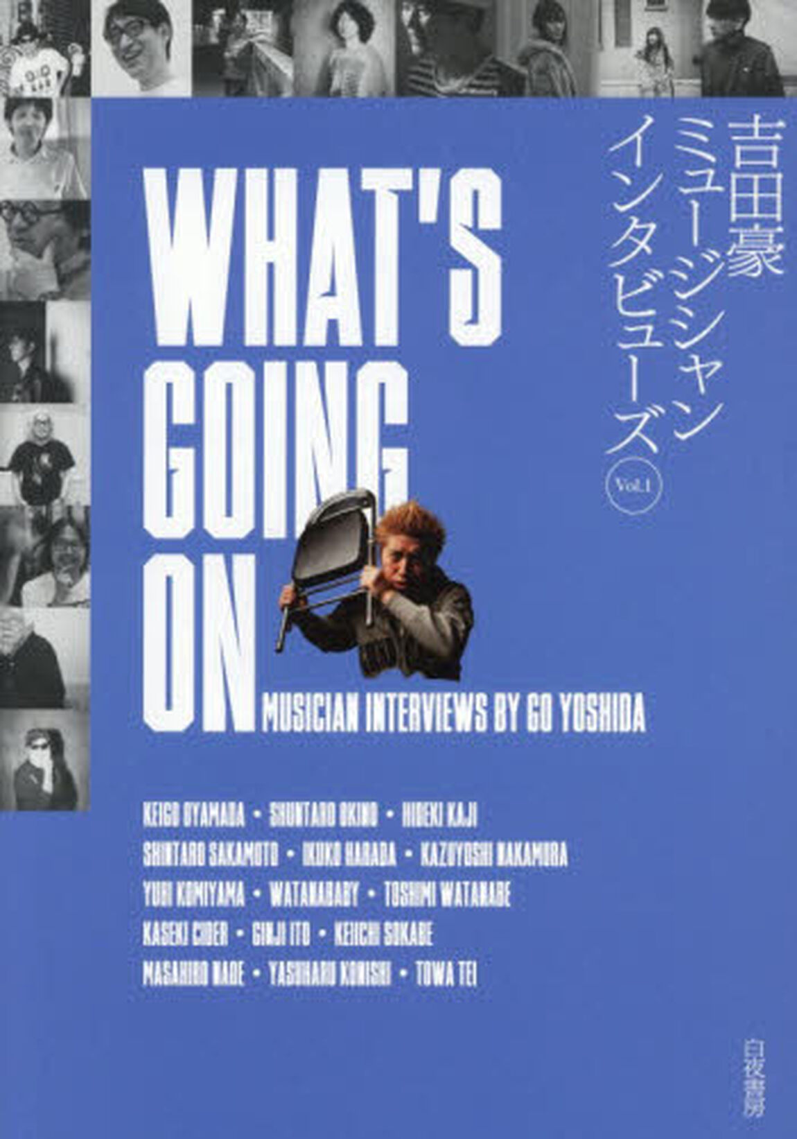 吉田豪ミュージシャンインタビューズ　Ｖｏｌ．１「ＷＨＡＴ&rsquo;Ｓ　ＧＯＩＮＧ　ＯＮ」