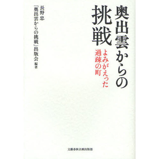 奥出雲からの挑戦　よみがえった過疎の町