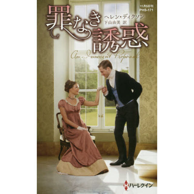 罪なき誘惑