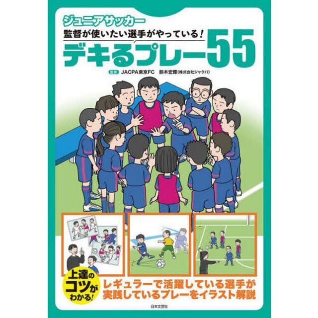 ジュニアサッカー監督が使いたい選手がやっている！デキるプレー５５