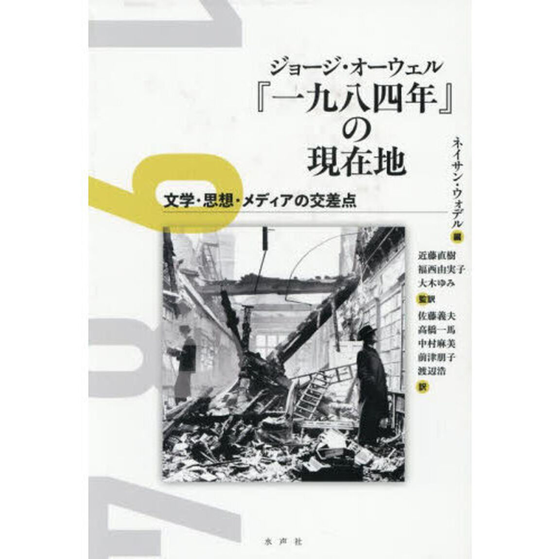 ジョージ・オーウェル『一九八四年』の現在地　文学・思想・メディアの交差点