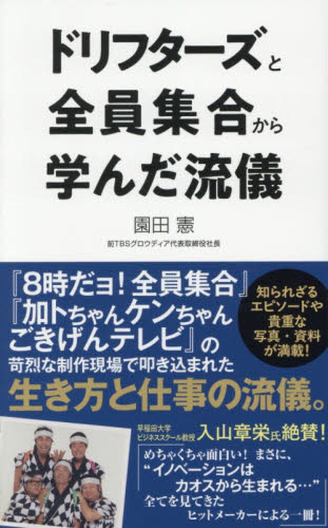 ドリフターズと全員集合から学んだ流儀