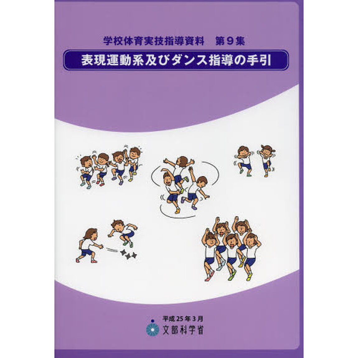 表現運動系及びダンス指導の手引