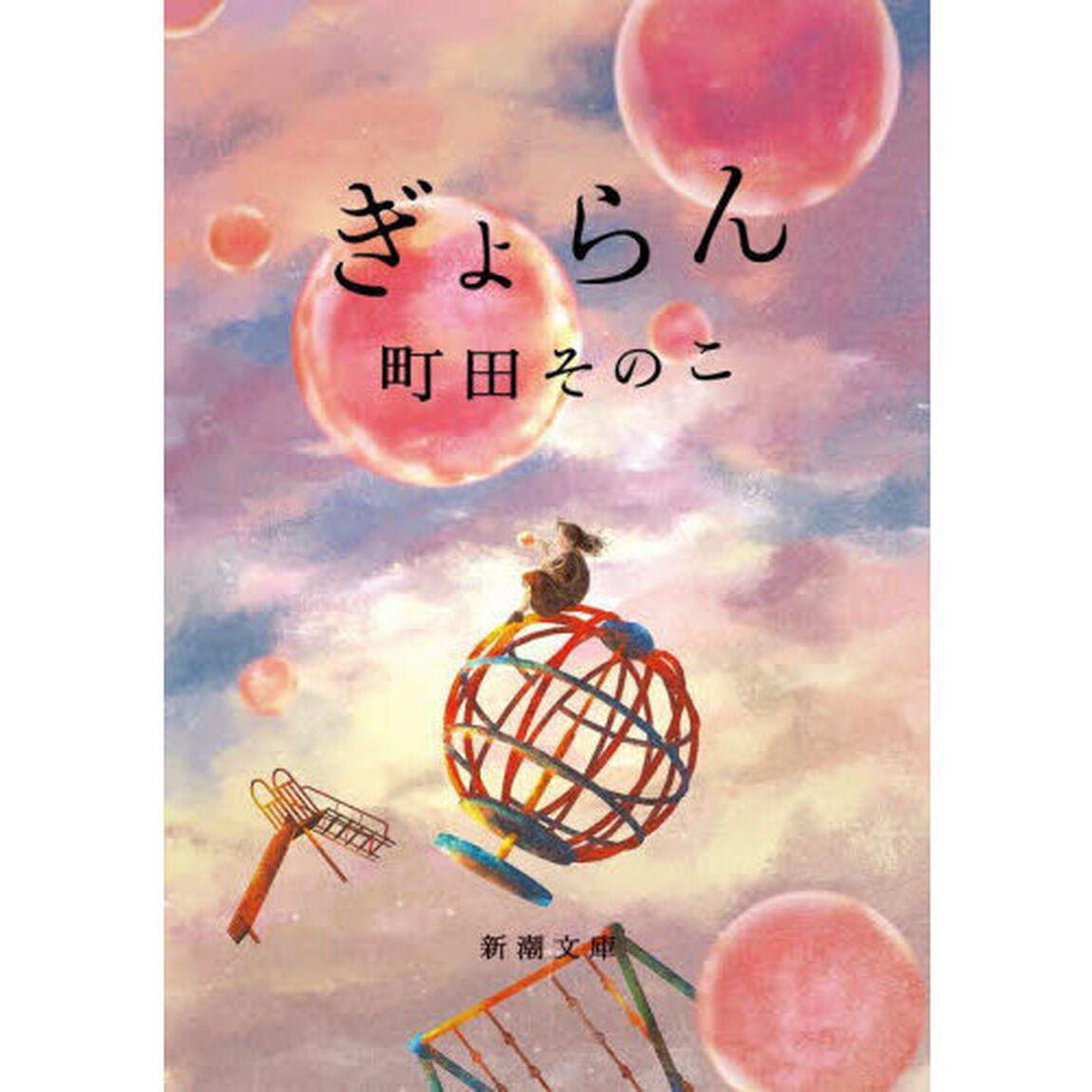 ぎょらん