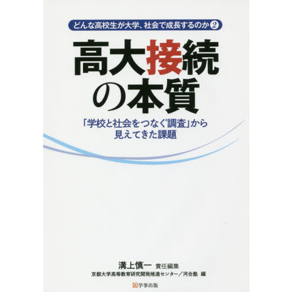 どんな高校生が大学、社会で成長するのか　２「高大接続の本質　「学校と社会をつなぐ調査」から見えてきた課題」