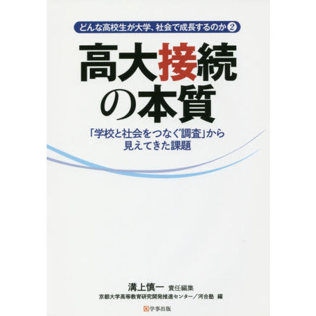 どんな高校生が大学、社会で成長するのか　２「高大接続の本質　「学校と社会をつなぐ調査」から見えてきた課題」
