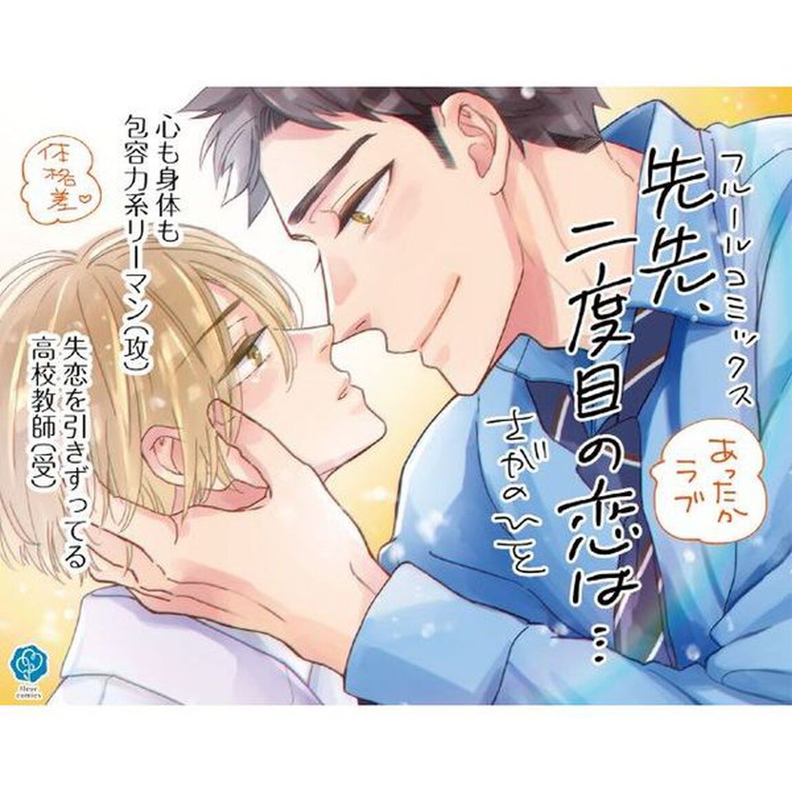 先生、二度目の恋は&hellip;