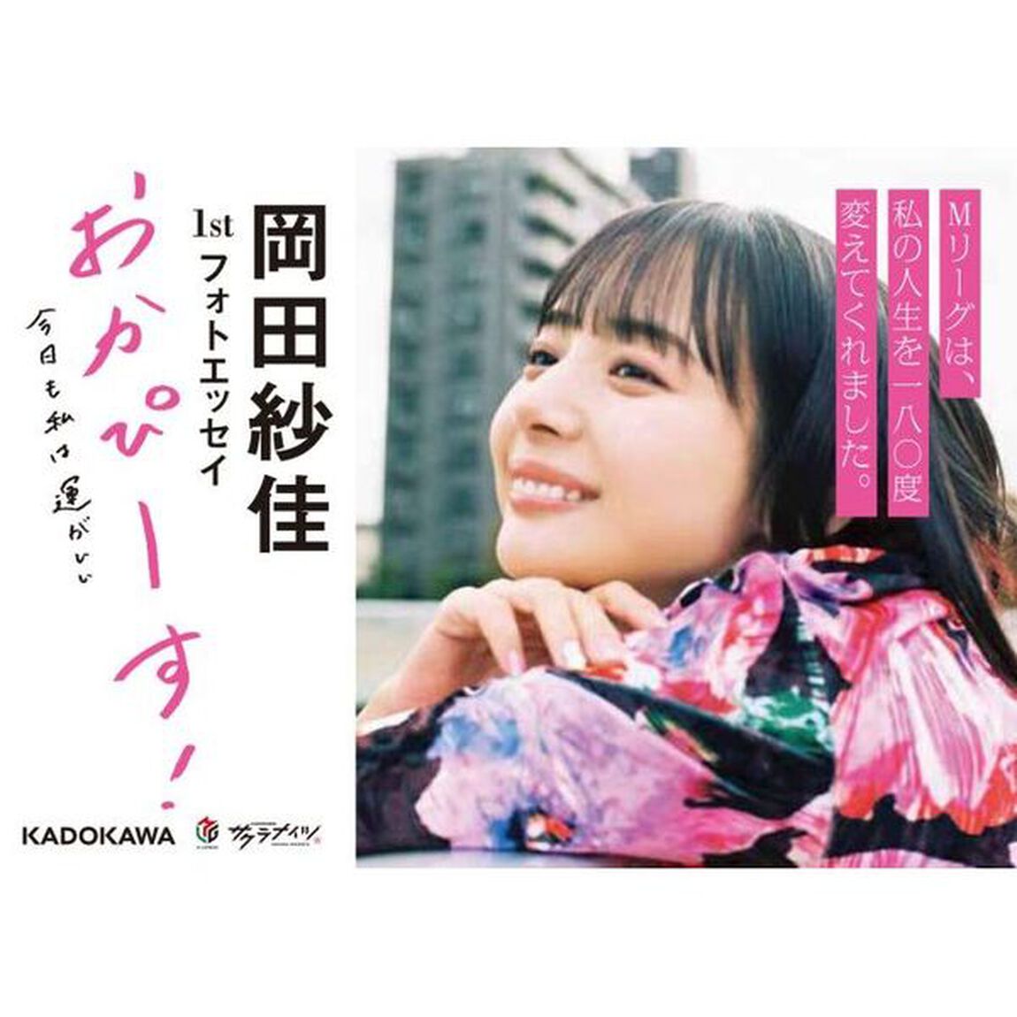 おかぴーす！　今日も私は運がいい　岡田紗佳１ｓｔフォトエッセイ