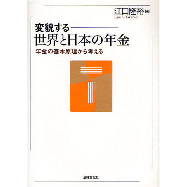 変貌する世界と日本の年金　年金の基本原理から考える