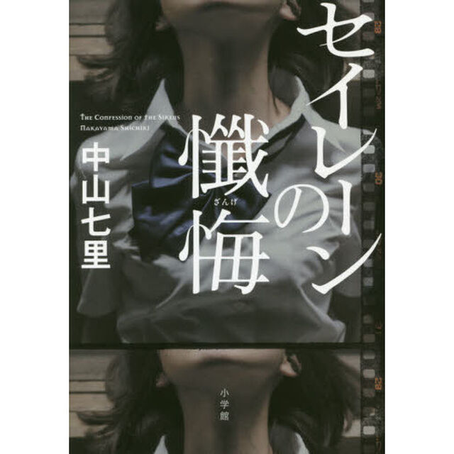 セイレーンの懺悔