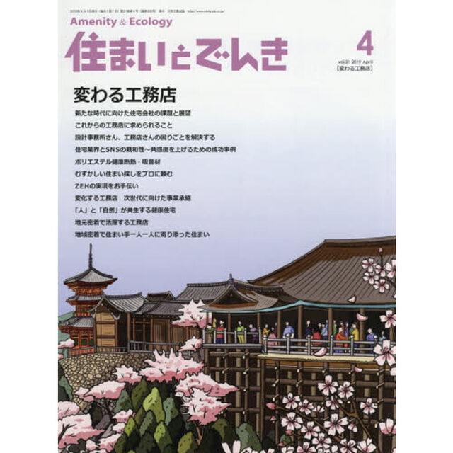 住まいとでんき　２０１９－４「変わる工務店」