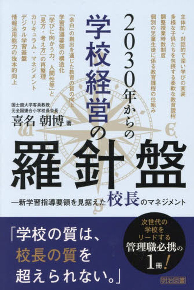 ２０３０年からの学校経営の羅針盤　新学習指導要領を見据えた校長のマネジメント