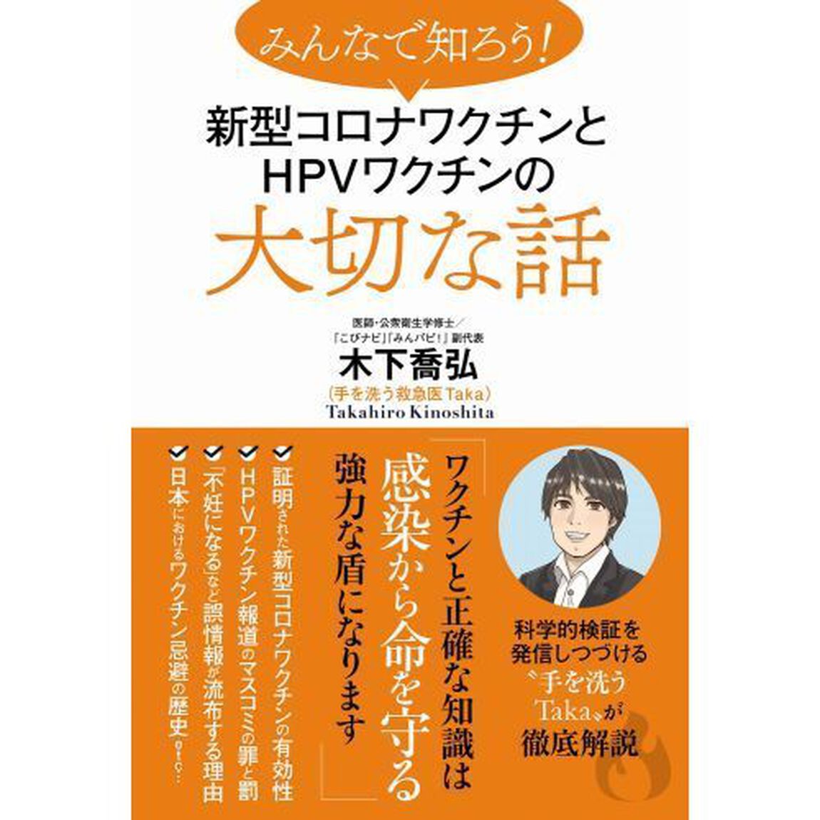 みんなで知ろう！新型コロナワクチンとＨＰＶワクチンの大切な話