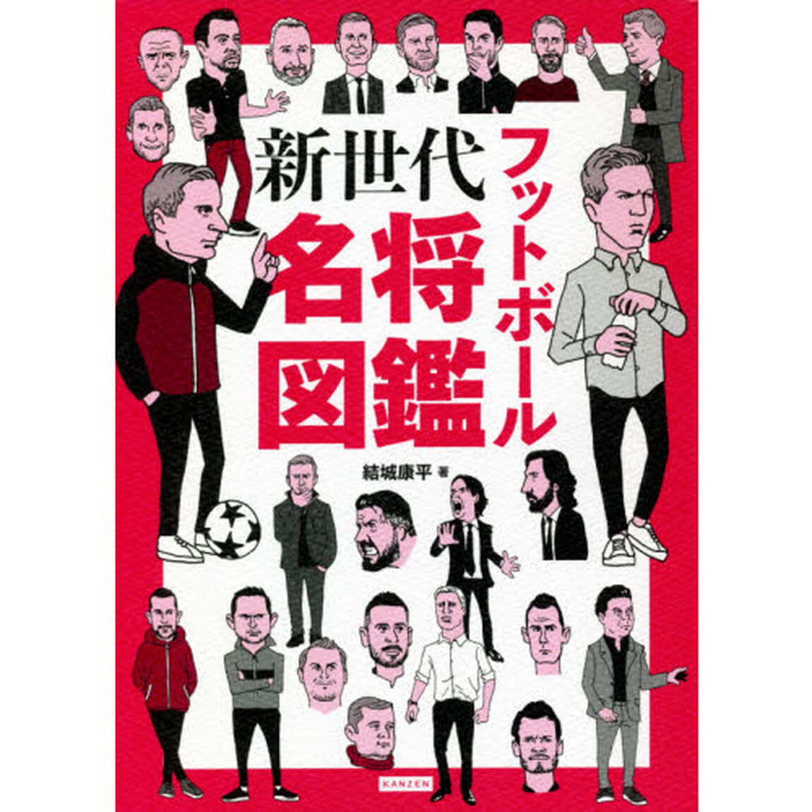 フットボール新世代名将図鑑