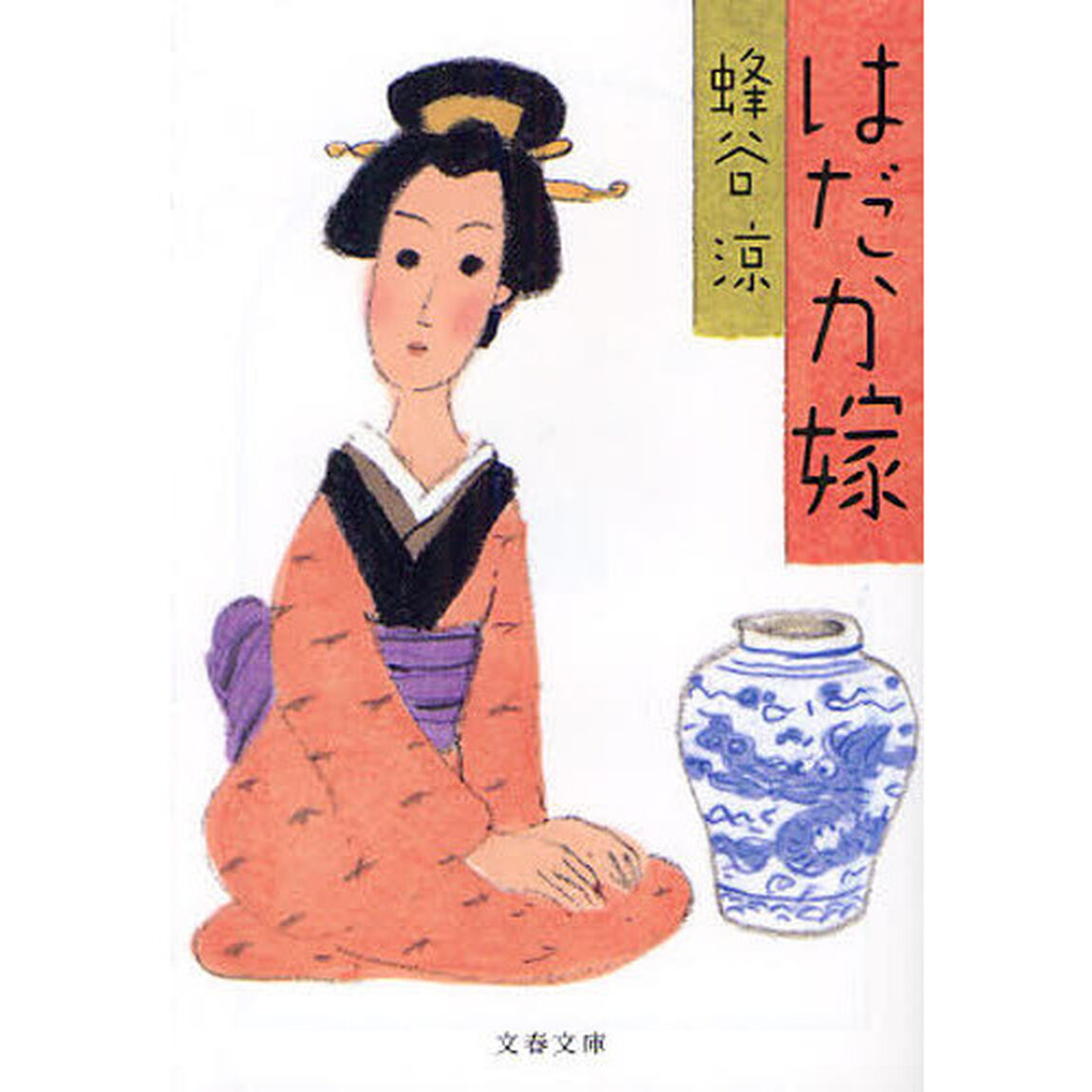 はだか嫁