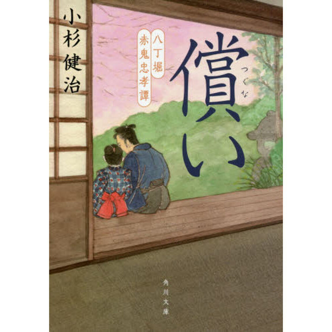 償い