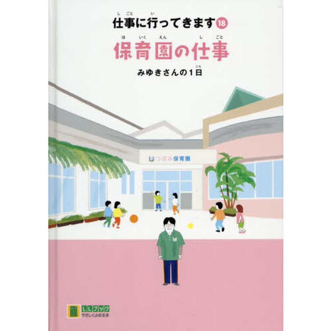 仕事に行ってきます　１８「保育園の仕事　みゆきさんの１日」