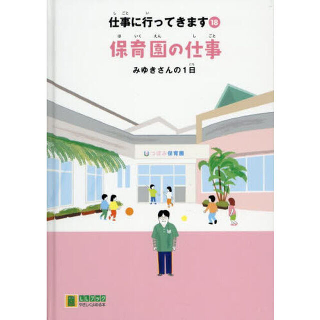 仕事に行ってきます　１８「保育園の仕事　みゆきさんの１日」