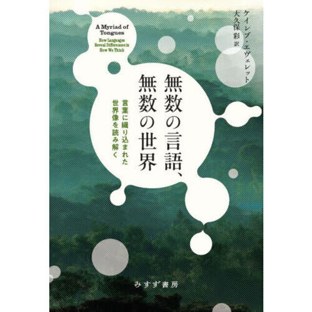 無数の言語、無数の世界　言葉に織り込まれた世界像を読み解く