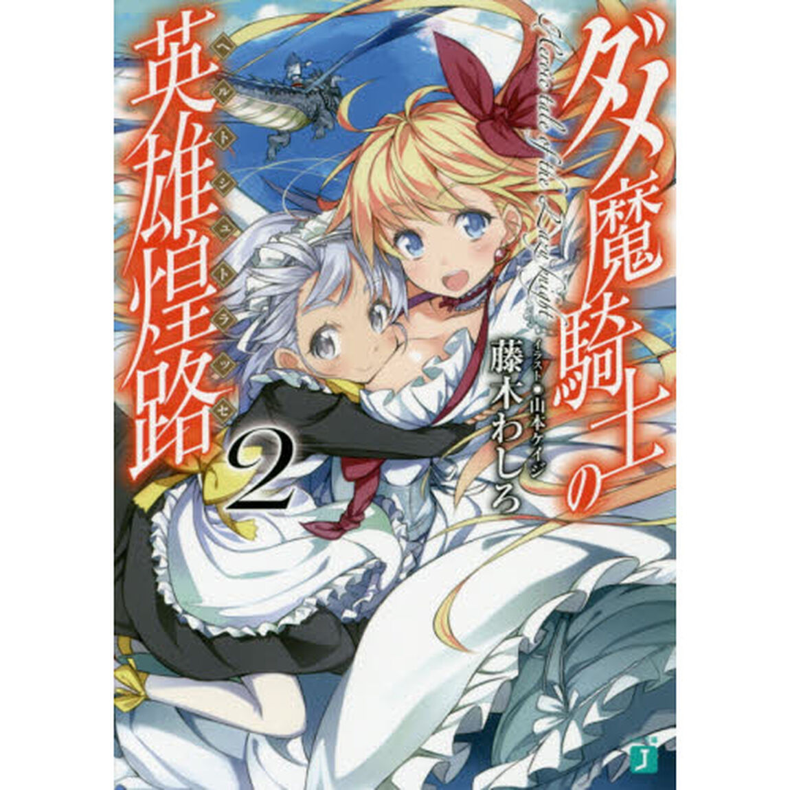 ダメ魔騎士の英雄煌路（ヘルトシュトラッセ）　２