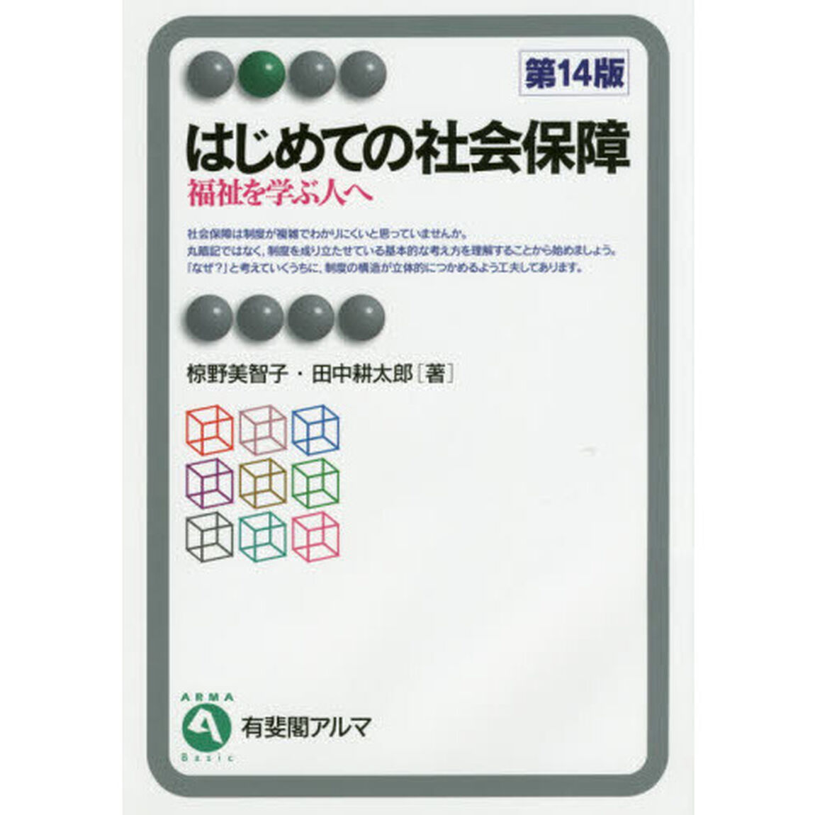 はじめての社会保障　福祉を学ぶ人へ「第１４版」
