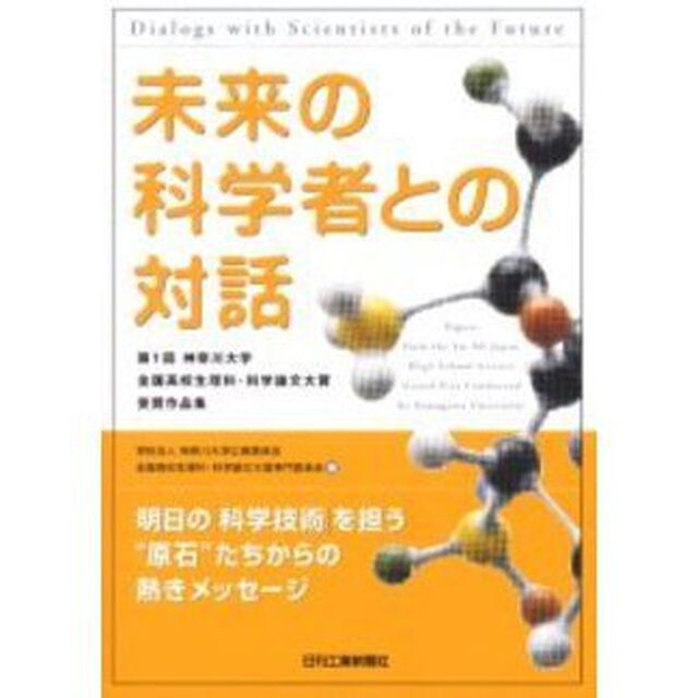 未来の科学者との対話　第１回神奈川大学全国高校生理科・科学論文大賞受賞作品集