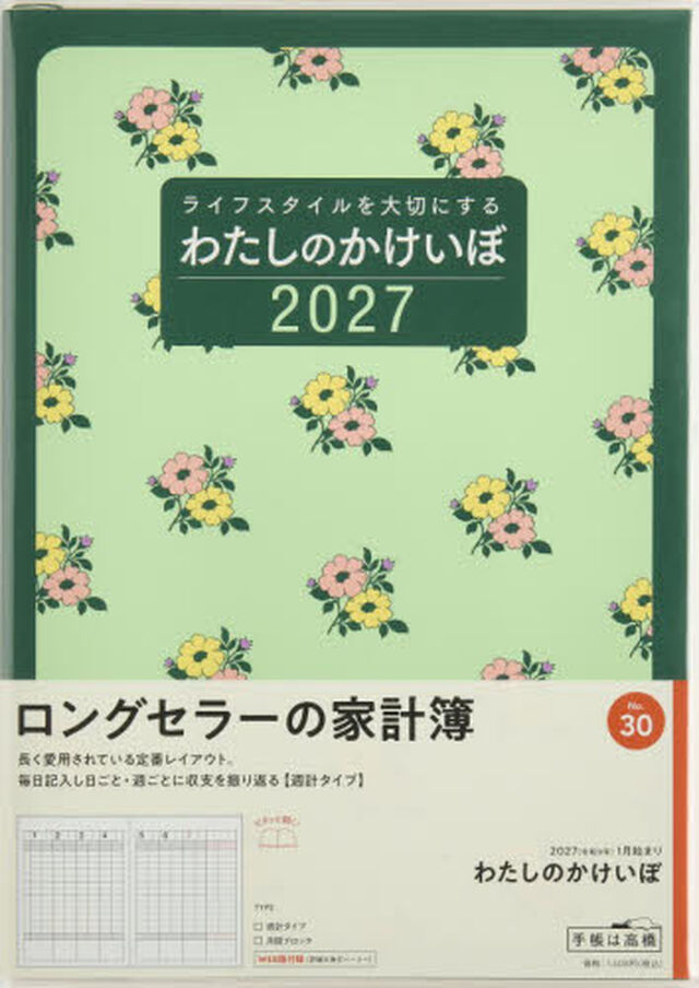 ３０　わたしのかけいぼ　家計簿　高橋書店　２０２７年版　緑　週計　Ｂ５判