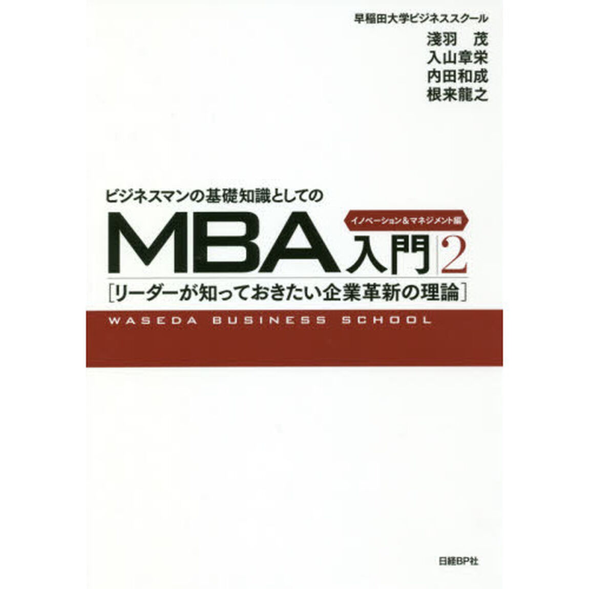 ビジネスマンの基礎知識としてのMBA入門2 イノベーション&マネジメント編「イノベーション＆マネジメント編　リーダーが知っておきたい企業革新の理論」