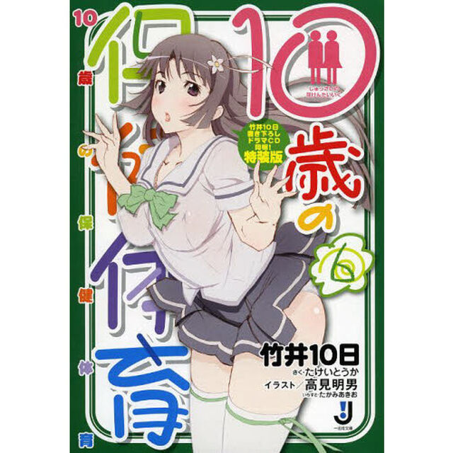 １０歳の保健体育　６　特装版