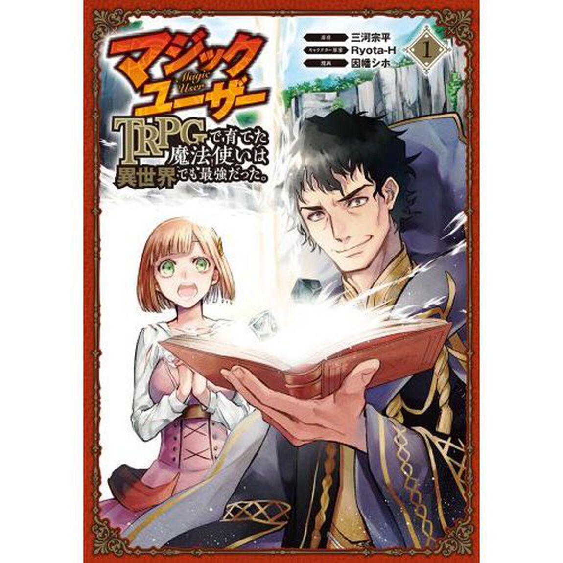 マジックユーザーＴＲＰＧで育てた魔法　１