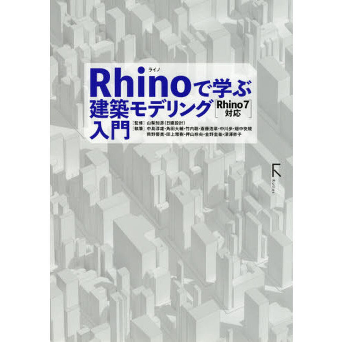 Ｒｈｉｎｏで学ぶ建築モデリング入門