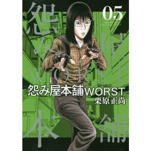 怨み屋本舗WORST 05 - 通販｜セブンネットショッピング