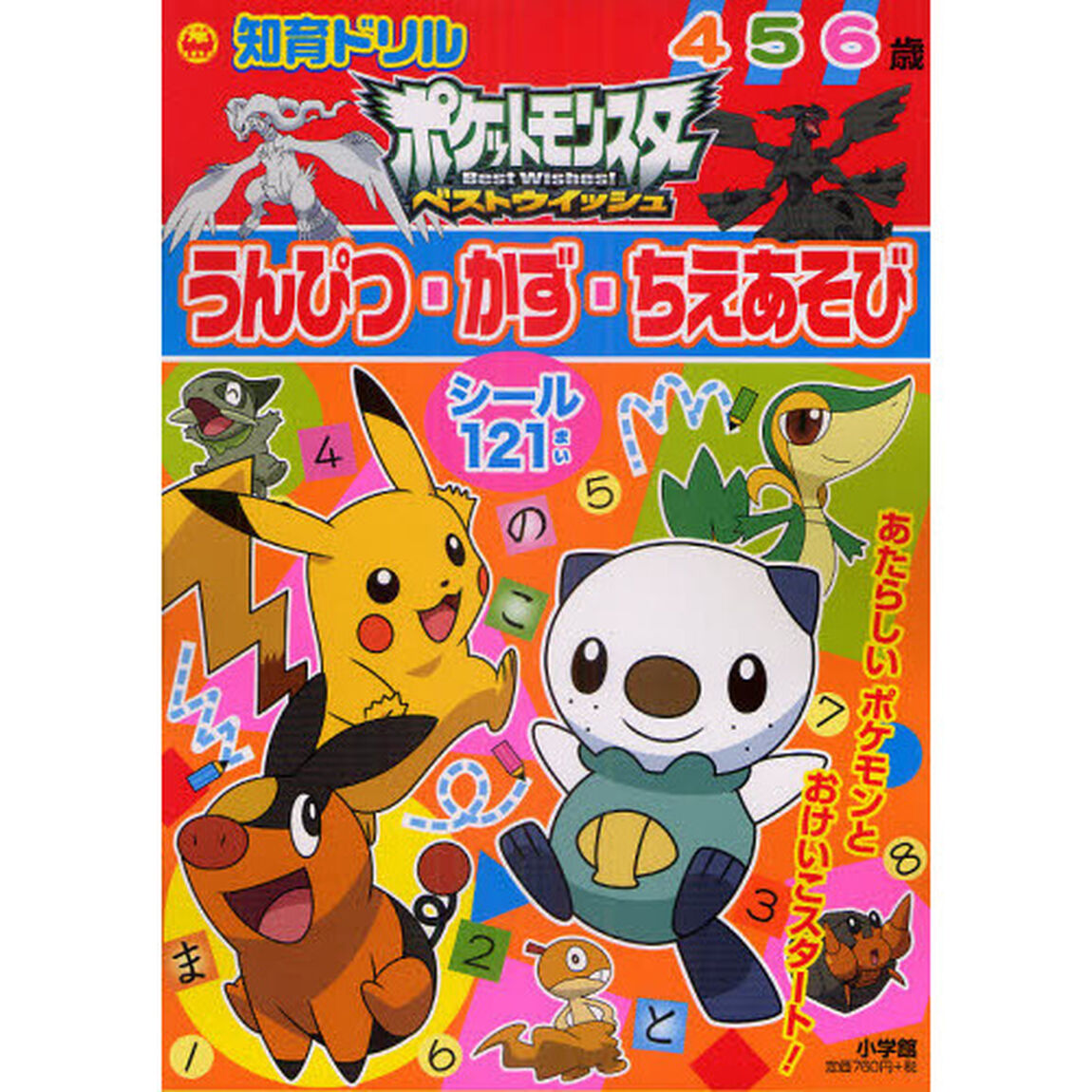 ポケットモンスターベストウィッシュうんぴつ・かず・ちえあそび　知育ドリル　４〜６歳