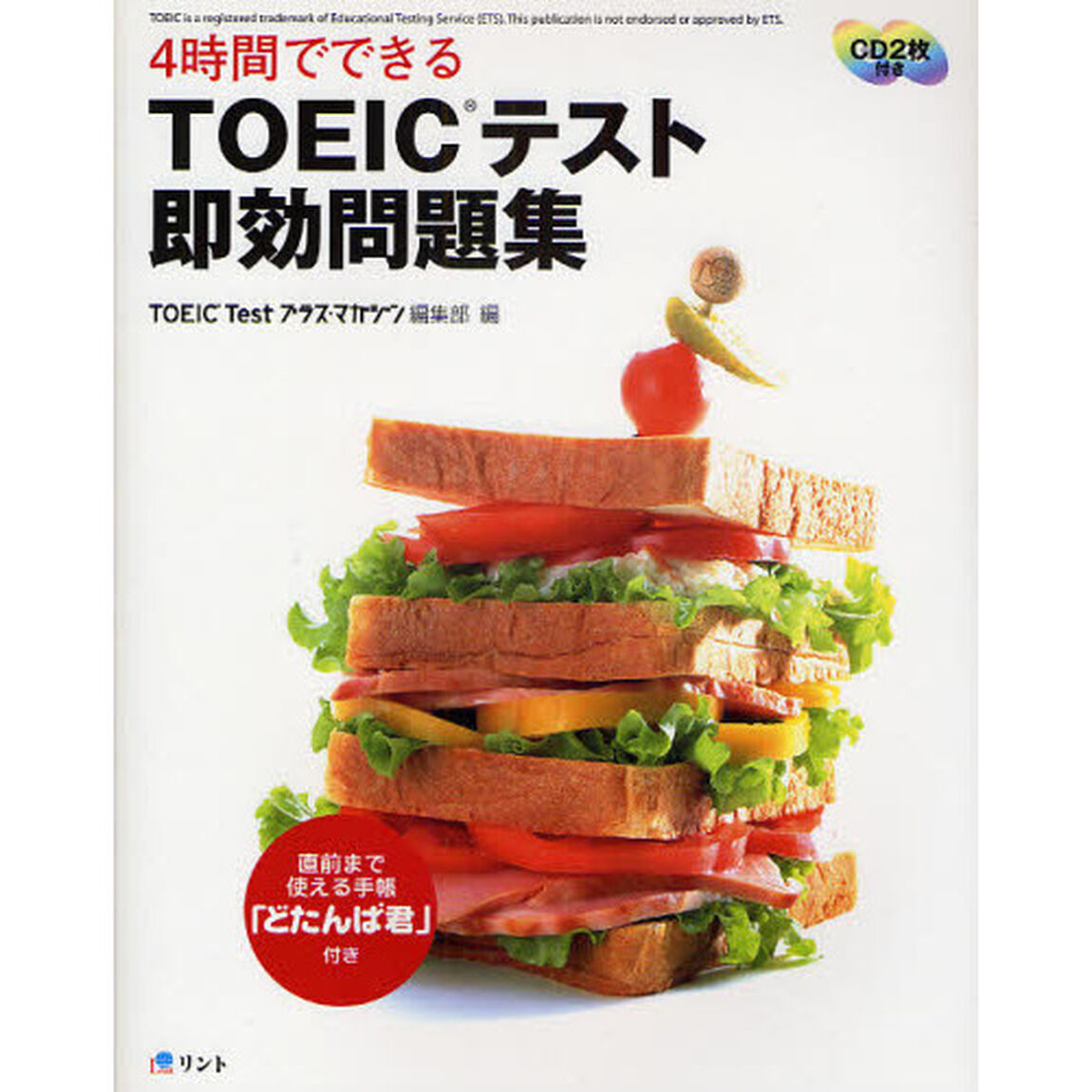 ４時間でできるＴＯＥＩＣテスト即効問題集